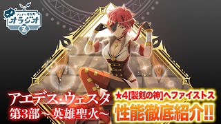 【ダンメモ/オラジオZ切り抜き】★4[製剣の神]へファイストス性能紹介！