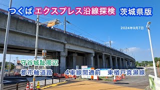 2024年8月3日つくばエクスプレス沿線探検茨城県側都市軸道路4車線開通前