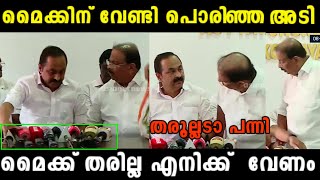 മൈക്കിന് വേണ്ടി തമ്മിൽ കടിപിടി | Troll video | vd satheesan | k sudhakaran | news troll | rs trolls