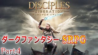 【ディサイプルズ　リベレーション】久々のSRPGに生配信で挑戦するダークファンタジーを実況プレイ！ Part 4