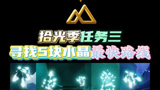 「光遇」國服拾光季任務三會在今晚開啓，任務雖然簡單，容易迷路的小夥伴趕緊來看！