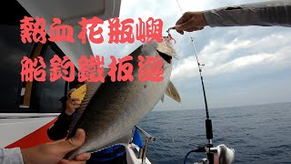 [Taiwan Boat Jigging] 2019.05 熱血花瓶嶼/船釣鐵板紅魽班