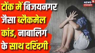 Tonk Blackmail Case : टोंक में Bijainagar जैसा Blackmail Case। Ajmer News | Rajasthan News |Top News