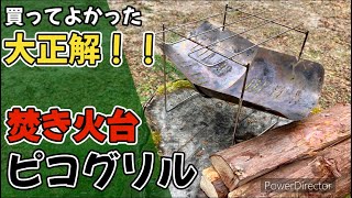 【キャンプ道具】買ってよかった【焚き火台】コンパクト！軽さ！美しさ！で選ぶなら【ピコグリル】大正解！！