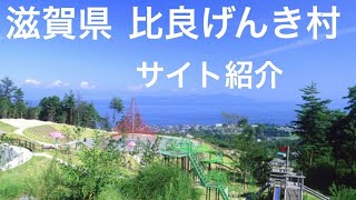 【サイト紹介】比良げんき村【滋賀県】