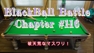 Blackball Battle #116　破天荒なマスワリ！