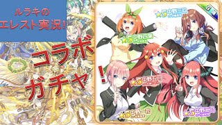 【エレスト】五等分の花嫁 コラボガチャ