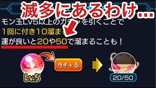 【モンスト】モン玉エネルギーが一気に50溜まる事がある？そんなの滅多に起こるわけ………⁉︎【モン玉レベル5M】