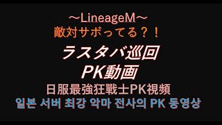 【リネM#58】ラスタバ巡回PK動画【LineageM 】【天堂M】【리니지M】