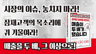 매출을 올리는 검색법? [검색만 잘했을 뿐인데 매출이 두 배가 됐습니다]