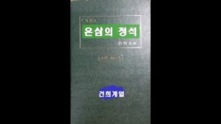 폭교수의 온삼의 정석 '견희계열편'