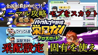 【栄冠クロス】ノーマル完全攻略！春夏連覇を達成した設定とチーム作り！！【栄冠ナインクロスロード】