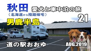 道の駅おおゆ（秋田県鹿角市）オシャレな建物と居心地の良いグランドが最高でした 秋田県 犬連れ キャンピングカーの旅 2019 EP21 男鹿半島へ出発（北海道から陸路で帰宅)【くるま旅】【車中泊】