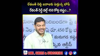 రేవంత్ రెడ్డి జనాలకు పెడ్తున్న టోపీ..రేవంత్ రెడ్డి వల్లే 450 కోట్ల నష్టం...?