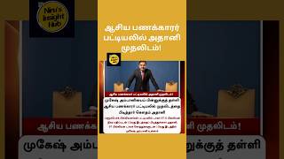 ஆசிய பணக்காரர் பட்டியலில் அதானி முதலிடம்! (1.6.24-20)