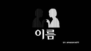 amazarashi - 이름(namae) kor ver COVER