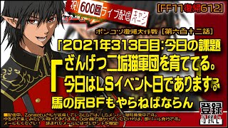 【FF11復帰612】VerUP後「2021年313日目：ざんげつ二垢猫軍団を育てています。本日はLSイベント日であります」＆ 馬の尻BFもやりまする　この配信を見ている人に次々幸運が！