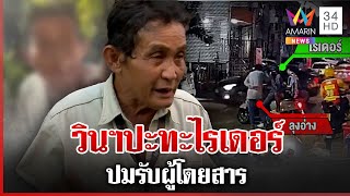 ปัญหาซ้ำซาก! วินฯเจ้าถิ่นปะทะเดือดไรเดอร์ ปมรับผู้โดยสาร | ทุบโต๊ะข่าว | 13/02/68