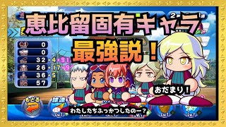 固有キャラ全部入れたら強いんじゃね？と思ったらほんとに強かった件『サクスペ』実況パワフルプロ野球 サクセススペシャル