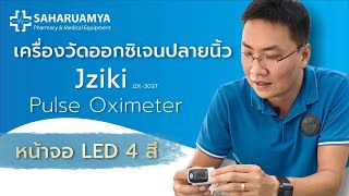 รีวิว การใช้งาน เครื่องวัดออกซิเจนในเลือด JZIKI รุ่น JZK-303T (Fingertip Pulse Oximeter)