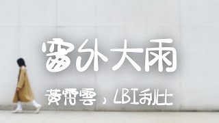 黃霄雲，LBI利比 -《窗外大雨》｜還記得那天 我們紅著眼  緊緊地擁抱在一起【動態歌詞Lyrics】