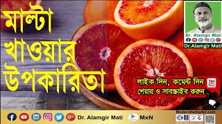 মাল্টা খাওয়ার উপকারিতা l Benefits of Malta | Modern Herbal l Dr. Alamgir Mati l Health Tips