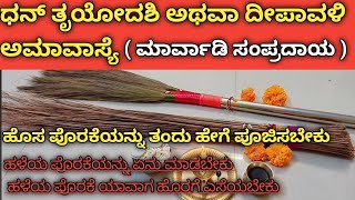 ಮಾರ್ವಾಡಿಗಳು  ಧನತ್ರಯೋದಶಿ ಅಥವಾ ದೀಪಾವಳಿ ಅಮಾವಾಸ್ಯೆ ದಿನ ಲಕ್ಷ್ಮಿ ರೂಪ ಪೊರಕೆಯನ್ನು ಯಾವ ರೀತಿ ಪೂಜೆ ಮಾಡುತ್ತಾರೆ