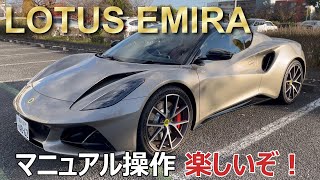 【試乗】ロータス エミーラ V6 MT 試乗 “マニュアル操作も楽しいぞ!” / LOTUS EMIRA V6 MT Test drive