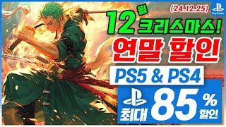 플스5 게임 연말 할인! PS5 \u0026 PS4! 12월 4주차! 최대 85%! 플스5 게임 추천 (2024.12.25)