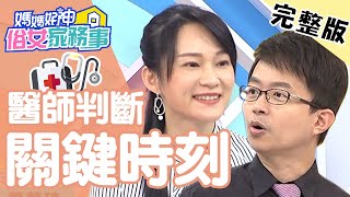 病患隱瞞「特殊癖好」，害醫師判斷失準？！【#媽媽好神之俗女家務事 】20201125 完整版 醫師判斷關鍵時刻 EP221 陳木榮 蕭慕琦