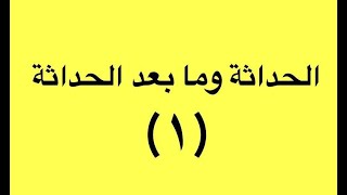 الحداثة وما بعد الحداثة (١) المجتمع ما قبل الحداثي. د. محمد هاشم البطاط