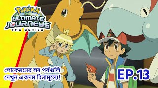 Pokémon Ultimate Journeys | পর্ব 13 | আজকের কৌশলে, ভবিষ্যৎ নাগালে! | Pokémon Asia Official (Bengali)