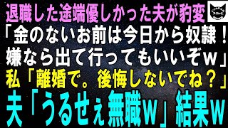 【スカッと総集編】退職した途端、優しかった夫が豹変…。夫「無職のお前は今日から奴隷だ！嫌なら出て行ってもいいぞｗ」私「離婚します。後悔しないでね」夫「うるせぇバーカｗ」結果ｗ【修羅場】