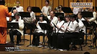 【シミンのトビラ】府中市青少年吹奏楽団 2023 New Year Concert 【2023/2/12放送分】