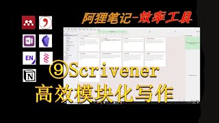 效率工具 写作工具Scrivener