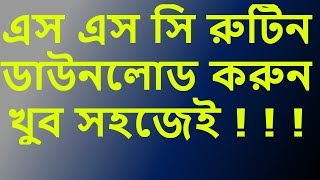 এস এস সি রুটিন ২০১৮ পি ডি এফ/ অ্যাপ।। How to download SSC routine 2018 PDF or App