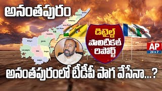 Who Will Win in Anantapur Constituency | YCP Vs TDP Vs Janasena | Detailed Political Report | AP24x7