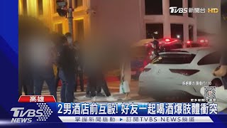 2好友喝酒爆口角互毆! 喝到超醉...忘記吵架原因｜TVBS新聞 @TVBSNEWS01