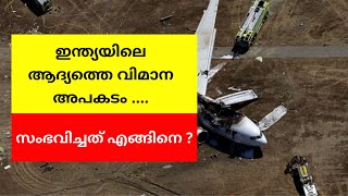 First Aviation Accident In India | ഇന്ത്യയിലെ ആദ്യത്തെ വിമാന അപകടം സംഭവിച്ചത് എങ്ങിനെ ?