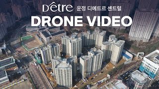 2025.2. 14 운정디에트르센트럴 드론촬영 영상