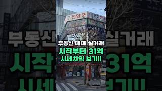 감정가와 최근 실거래가 비교시세보다 (-31억3500만원) 저렴한 가격으로 매입한 건물...부동산시세