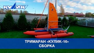 Тримаран Кулик-16. Сборка