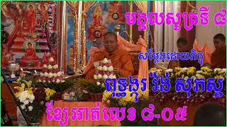 មង្គលសូត្រ ខ្សែអាត់លេខ ( ពុទ្ធង្កុរ វ៉ង់ សុភស្ត )