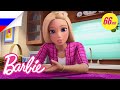 ЛУЧШИЕ ВЛОГИ БАРБИ из Dreamhouse Adventures Mega Magical Marathon | @Barbie Россия 3+