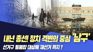 [2020년 총선] 내년 4월 선거..'격변의 중심 남구'