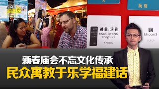 八点最热报 30/01/2020 槟城蛇庙庙会请火测运势   外国人学讲福建话