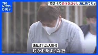 「空き地で遺体を燃やし海に捨てた」柳瀬宗達容疑者が供述　交際相手の遺体遺棄の疑い　東京・伊豆大島｜TBS NEWS DIG