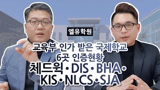 국제학교 BIG 6 해외 교육인증 현황알아보기