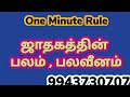 one minute rule ஜாதகத்தின் பலம் பலவீனம்.... 9943730707