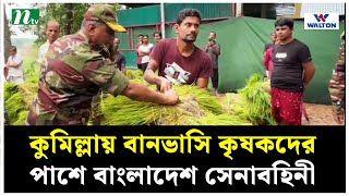 কুমিল্লার বানভাসি কৃষকদের পাশে বাংলাদেশ সেনাবহিনী । Flood । NTV News